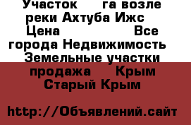 Участок 1,5 га возле реки Ахтуба Ижс  › Цена ­ 3 000 000 - Все города Недвижимость » Земельные участки продажа   . Крым,Старый Крым